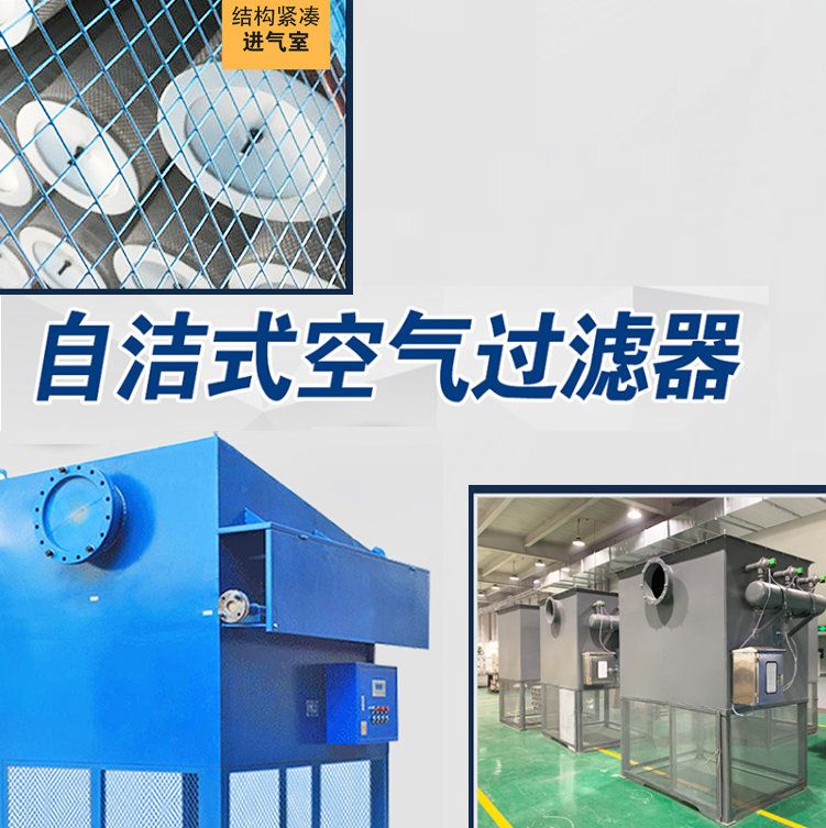 空氣壓縮機前置自潔式空氣過濾器