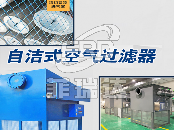 風(fēng)機廠配套自潔式空氣過濾器